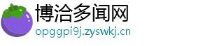 博洽多闻网